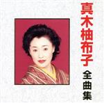 【中古】 全曲集／真木柚布子