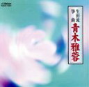 【中古】 生田流箏曲/青木雅蓉