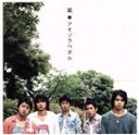 【中古】 アオゾラペダル(初回限定盤A)(DVD付)/嵐