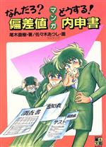 【中古】 マンガ　なんだろ？偏差値どうする！内申書／尾木直樹(著者),佐々木あつし