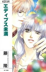 【中古】 エディプス未満 EASY　BOOKS元気読本FX／藤隆(著者)