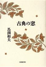 【中古】 古典の窓／馬渕和夫(著者)