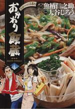 【中古】 おかわり飯蔵(4) 掟破りのお品書き ヤングサンデーC/大谷じろう(著者)