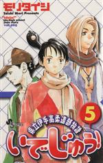 【中古】 いでじゅう！(5) 県立伊手高柔道部物語 サンデー