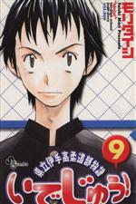 【中古】 いでじゅう！(9) 県立伊手高柔道部物語 サンデー