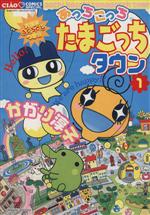 【中古】 あっちこっちたまごっちタウン(1) ちゃおCスペシャル／かがり淳子(著者)