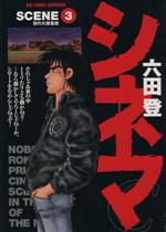 【中古】 シネマ(3) ビッグC／六田登(著者)