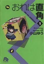 【中古】 おれは直角（文庫版）(1) 小学館文庫／小山ゆう(著者)