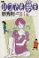 【中古】 いつでも夢を(4) 雨 ヤングサンデーC/原秀則(著者) 【中古】afb 110円