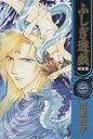 【中古】 ふしぎ遊戯（完全版）(2)／渡瀬悠宇(著者)