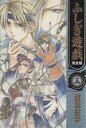 【中古】 ふしぎ遊戯（完全版）(5)／渡瀬悠宇(著者)