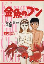 【中古】 金魚のフン(1) 男と女の入