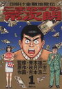  こまねずみ常次朗(1) 日掛け金融地獄伝 ビッグC／吉本浩二(著者)