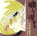 【中古】 聴いて得する日本の大衆芸(1)〜ストリート・パフォーマンス/(オムニバス),梅田佳声,小一堂宣伝社社中,野村宣伝社社中,大崎健児,西村小楽天,渡辺遊声...