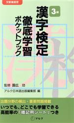 【中古】 漢字検定3級 徹底学習ポケットブック／アルク日本語出版編集部(編者),国広功