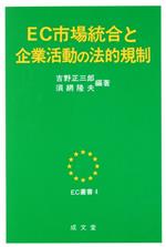 【中古】 EC市場統合と企業活動の法的規制 EC叢書4／吉野正三郎(著者),須網隆夫(著者)