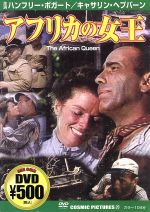 【中古】 アフリカの女王／ハンフリー・ボガート