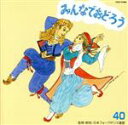 【中古】 みんなでおどろう/アンサンブル・アカデミア