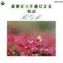 【中古】 歌謡BGM 最新ヒット歌謡/イージーリスニング