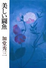 【中古】 美しい闘魚／加堂秀三(著者)