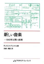 【中古】 新しい音楽－1945年以降の前衛／R．S．ブリンドル(著者),吉崎清富(著者)