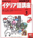 【中古】 イタリア語講座CD 2005年3月号/語学・会話