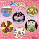 【中古】 NHKみんなのうた〜ベスト・ヒット40☆心のうた集〜 CDツイン/(キッズ),水木一郎,谷本貴義,ヤング・フレッシュ,おしりかじり虫,上野樹里,暮部拓...