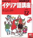 【中古】 イタリア語講座CD 2004年12月号/語学・会話