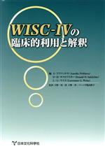 【中古】 WISC－IVの臨床的利用と解釈／アウレリオ・プリフィテラ(編者),ドナルド・H．サクロフスキー(編者),L．G．ワイス(編者),上野一彦(訳者),バーンズ亀山静子(訳者)