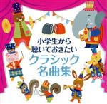 【中古】 小学生から聴いておきたいクラシック名曲集／（クラシック）,サイトウ・キネン・オーケストラ,小澤征爾,シュトゥットガルト室内管弦楽団,カール・ミュンヒンガー,ジャン＝ポール・フシェクール,イヴォンヌ・ネフ,アンドラーシュ・シフ