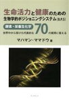 【中古】 生命活力と健康のための生物学的ポジショニングシステム（B．P．S） 酵素・栄養生化学：世界中から受けた代表的な70の質問に答える／マハマン・ママドウ(著者),佐久間一穂,竹内進一郎,丸元康生