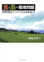 【中古】 食と農の環境問題 持続可能なフードシステムをめざして／樫原正澄(編者)