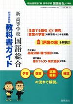 【中古】 教科書ガイド　新高等学校　国語総合　明治書院版／真珠書院