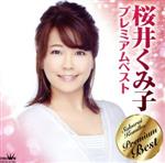 【中古】 桜井くみ子プレミアムベスト／桜井くみ子