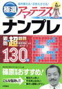 【中古】 極選アマテラス ナンプレ 難問+超難問130選 脳を鍛える!活性化させる!/川崎光徳(著者)