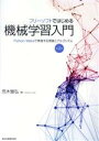 【中古】 フリーソフトではじめる機械学習入門 第2版 Python/Wekaで実践する理論とアルゴリズム/荒木雅弘(著者)