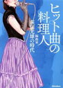 【中古】 ヒット曲の料理人 編曲家・萩田光雄の時代／萩田光雄(著者),馬飼野元宏