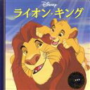 【中古】 ライオン・キング ディズニー・プレミアム・コレクション/うさぎ出版(編者)