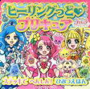 【中古】 ヒーリングっどプリキュ