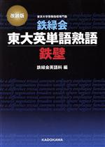 【中古】 鉄緑会東大英単語熟語鉄壁 改訂版／鉄緑会英語科(編者)