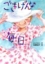 【中古】 ごきげんな毎日 文研ブックランド／いとうみく(著者),佐藤真紀子