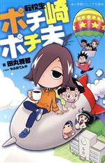 田丸雅智(著者),やぶのてんや(イラスト)販売会社/発売会社：小学館発売年月日：2020/07/10JAN：9784092313415