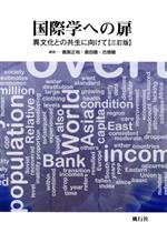 【中古】 国際学への扉 三訂版 異文化との共生に向けて/鹿島正裕(編者),倉田徹(編者),古畑徹(編者)