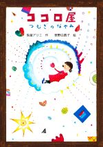 【中古】 ココロ屋 つむぎのなやみ 文研ブックランド／梨屋アリエ(著者),菅野由貴子(絵)