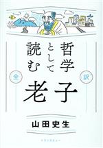 山田史生(著者)販売会社/発売会社：トランスビュー発売年月日：2020/11/12JAN：9784798701790