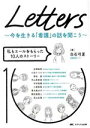 【中古】 Letters～今を生きる「看護」の話を聞こう～ 私もエールをもらった10人のストーリー／白石弓夏(著者)