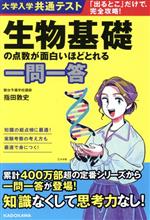 【中古】 大学入学共通テスト　生物基礎の点数が面白いほどとれる一問一答 「出るとこ」だけで、完全攻略！／指田敦史(著者)