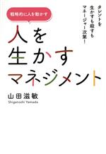 【中古】 人を生かすマネジメント　戦略的に人を動かす タレントを生かすも殺すもマネージャー次第！／..