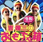 【中古】 吉幾三のおもちゃ箱　〜令和エディション〜／吉幾三