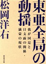 【中古】 東亜全局の動揺 我が国是と日支露の関係 満蒙の現状／松岡洋右(著者)